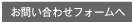 お問合せ